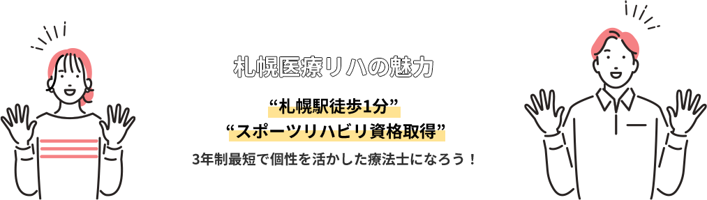 札幌医療リハの魅力｜“札幌駅徒歩1分”“スポーツリハビリ資格取得”｜3年制最短で個性を活かした療法士になろう！