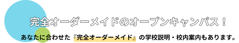 完全オーダーメイドのオープンキャンパス！