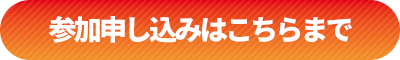 参加申し込みはこちら