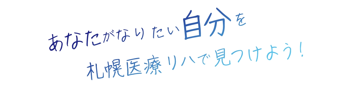 あなたがなりたい自分を医療リハで見つけよう!