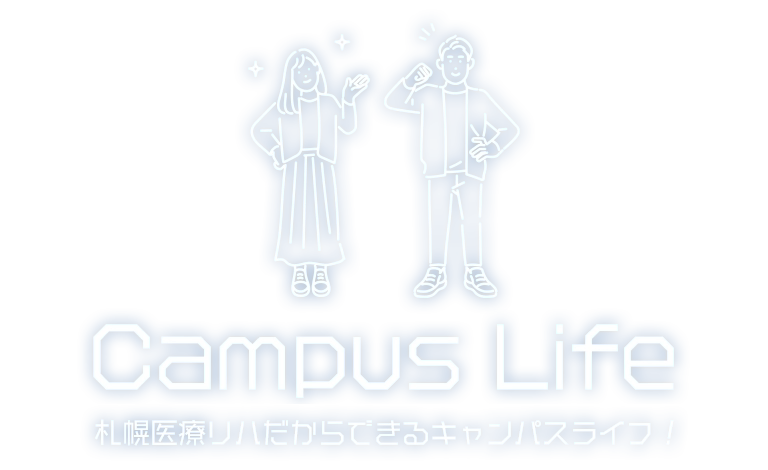 CAMPUS LIFE|医療リハだからできるキャンパスライフ !