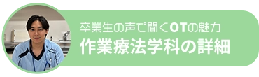 作業療法学科の詳細