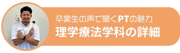 理学療法学科の詳細